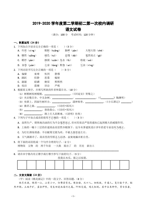 部编版2019-2020学年度第二学期初二第一次校内调研语文试卷