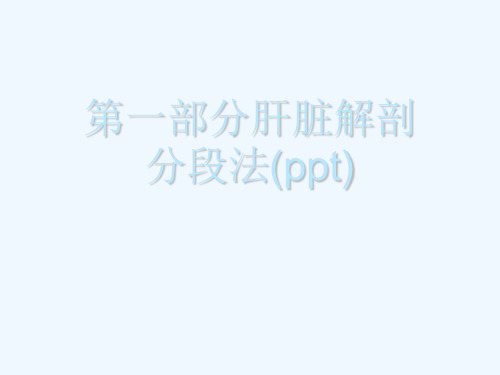 第一部分肝脏解剖分段法(ppt)