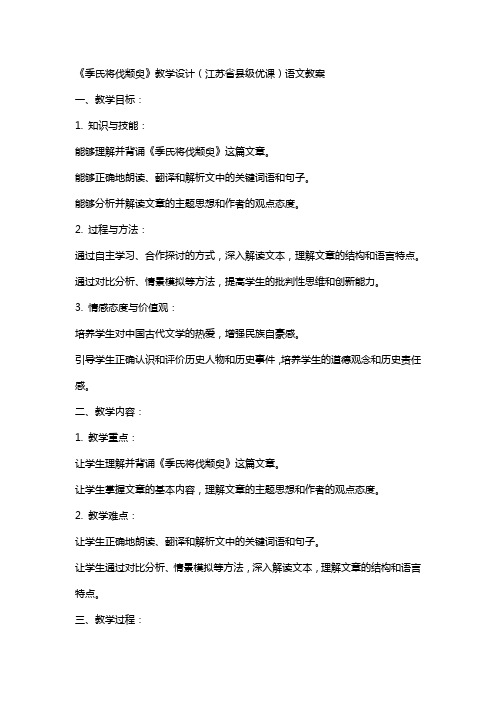 《季氏将伐颛臾》教学设计(江苏省县级优课)语文教案