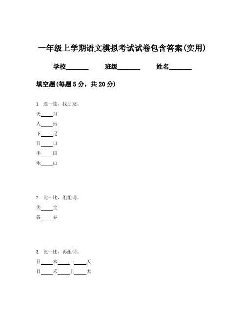 一年级上学期语文模拟考试试卷包含答案(实用)