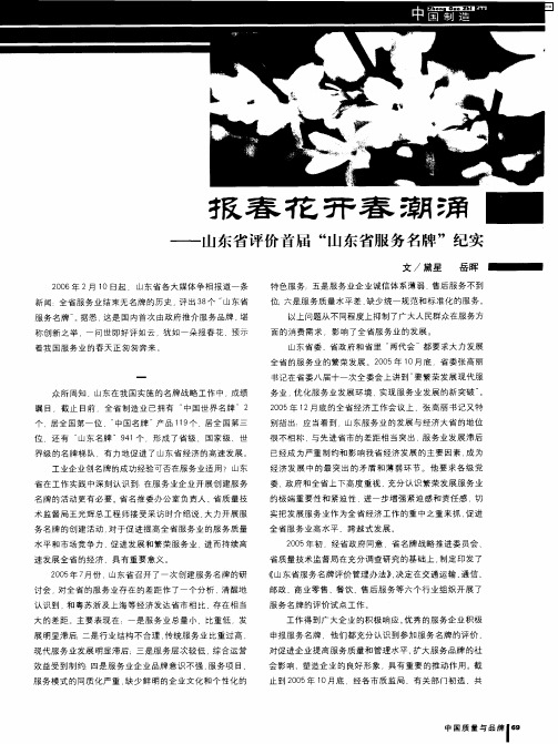 报春花开春潮涌——山东省评价首届“山东省服务名牌”纪实