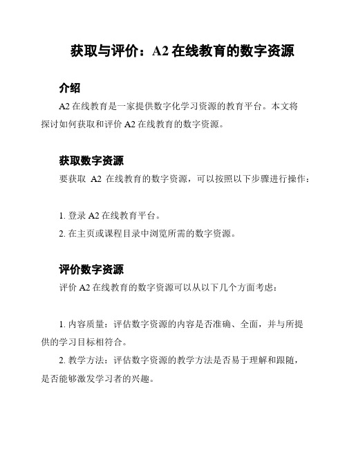 获取与评价：A2在线教育的数字资源