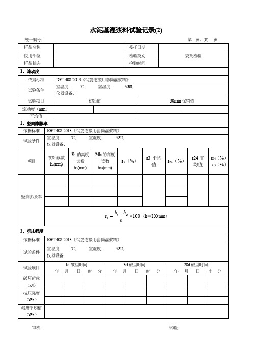 水泥基灌浆料试验记录(2)