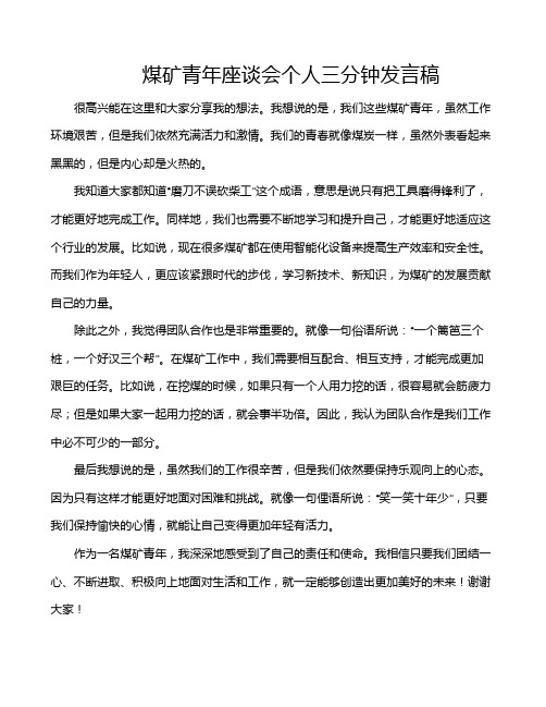 煤矿青年座谈会个人三分钟发言稿