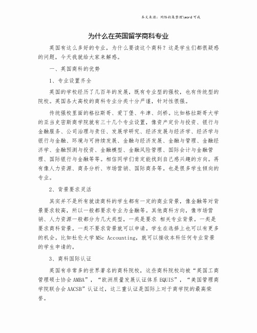 为什么在英国留学商科专业.doc