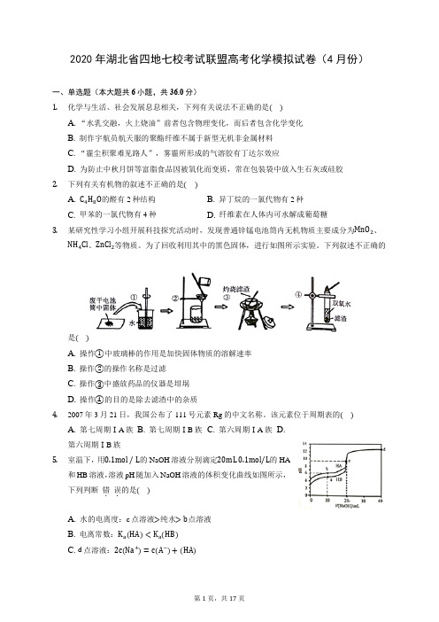 2020年湖北省四地七校考试联盟高考化学模拟试卷(4月份) (含答案解析)