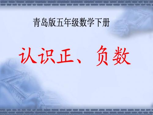 (青岛版)五年级数学下册课件 认识正、负数