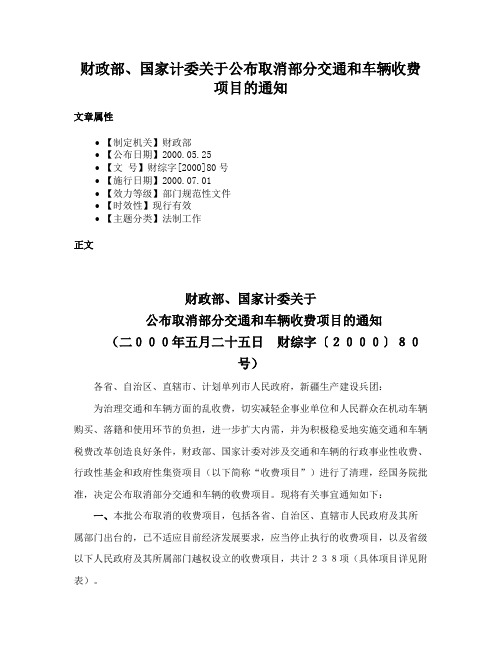 财政部、国家计委关于公布取消部分交通和车辆收费项目的通知