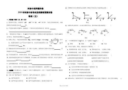 2010年河南中招考试说明解密预测试卷 物理(五)