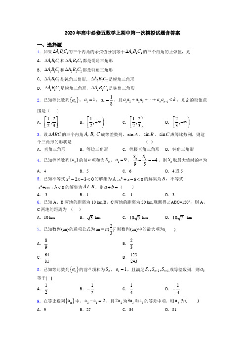 2020年高中必修五数学上期中第一次模拟试题含答案