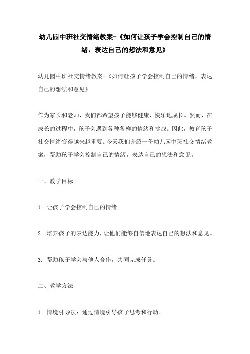 幼儿园中班社交情绪教案如何让孩子学会控制自己的情绪表达自己的想法和意见