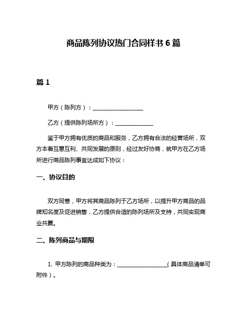 商品陈列协议热门合同样书6篇