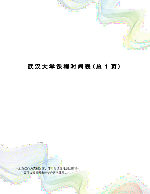 武汉大学课程时间表