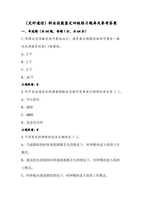 (光纤通信)职业技能鉴定四级练习题库及参考答案