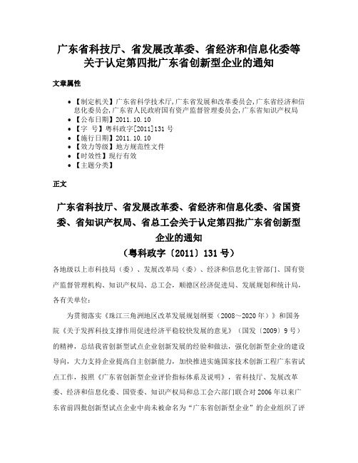 广东省科技厅、省发展改革委、省经济和信息化委等关于认定第四批广东省创新型企业的通知