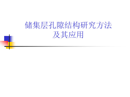 储集层孔隙结构研究方法与其应用