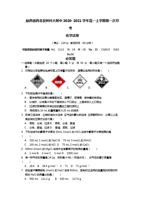 陕西省西北农林科大附中2020┄2021学年高一上学期第一次月考化学试卷Word版 含答案