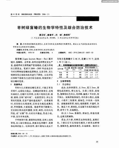 枣树绿盲蝽的生物学特性及综合防治技术