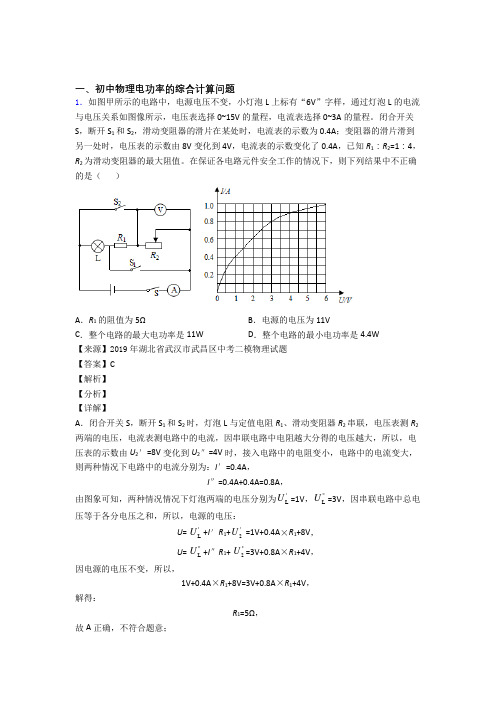 2020-2021中考物理 电功率的综合计算问题综合试题及答案