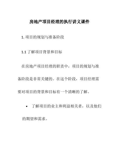 房地产项目经理的执行讲义课件