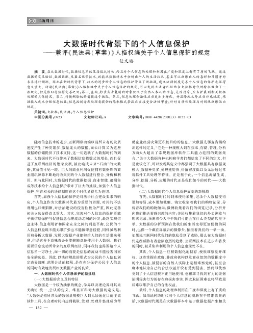 大数据时代背景下的个人信息保护——兼评《民法典(草案)》人格权编关于个人信息保护的规定