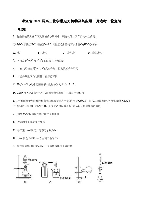 浙江省2021届高三化学常见无机物及其应用一月选考一轮复习