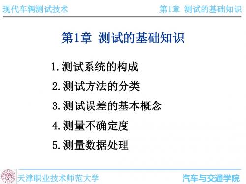 车辆测试技术-第1章测试的基础知识