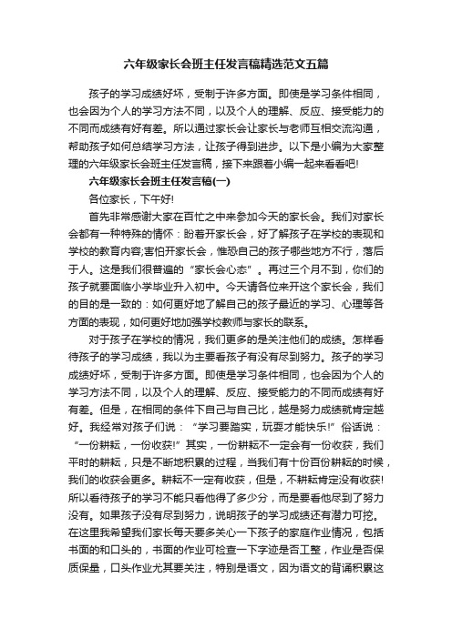 六年级家长会班主任发言稿精选范文五篇