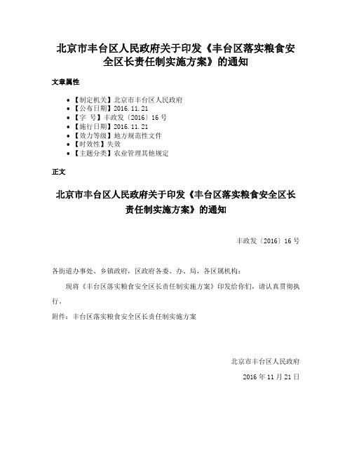 北京市丰台区人民政府关于印发《丰台区落实粮食安全区长责任制实施方案》的通知