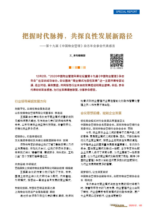 把握时代脉搏,共探良性发展新路径--第十九届《中国物业管理》杂志年会参会代表感言