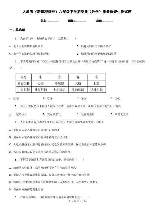 人教版(新课程标准)八年级下学期学业(升学)质量检查生物试题