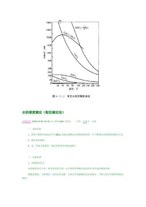 水硬度测定