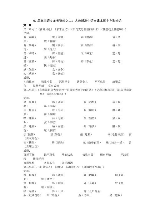 07届高三语文备考资料之二：人教版高中语文课本汉字字形辨识