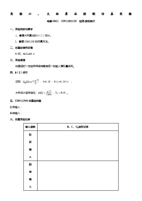 实验六、大林算法控制仿真实验