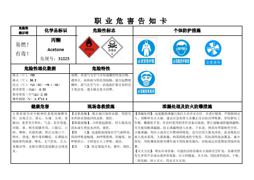 丙酮MSDS职业危害告知卡