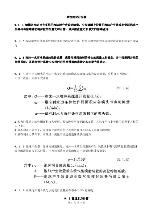 泡沫灭火系统设计 (10)系统的设计流量