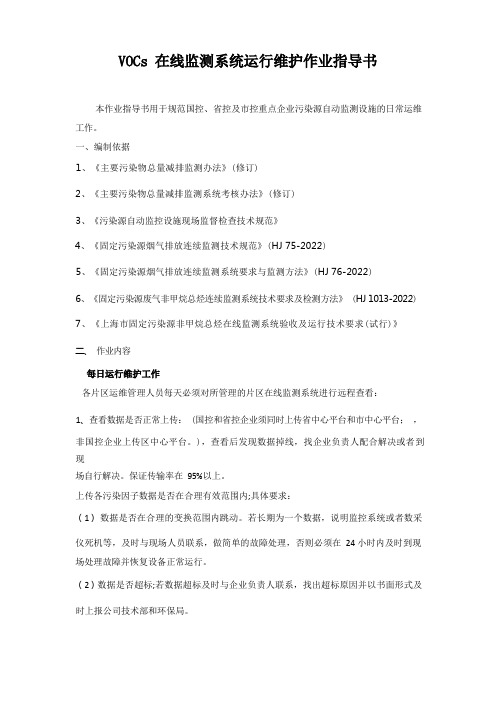 VOCs在线监测系统运行维护作业指导书