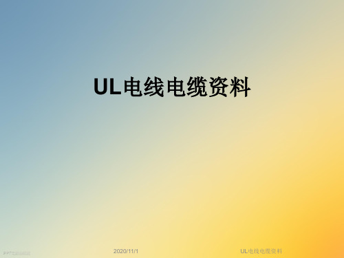 UL电线电缆资料