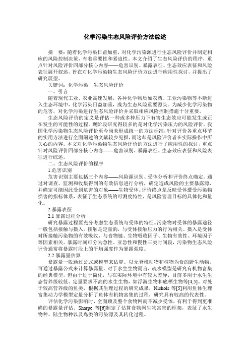 化学污染生态风险评价方法综述