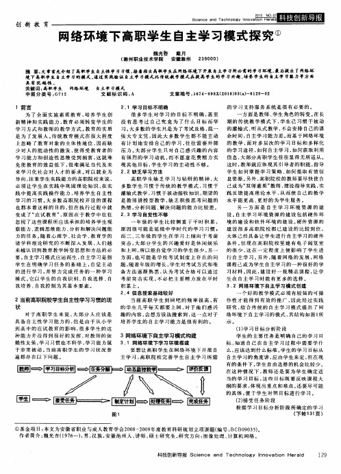 网络环境下高职学生自主学习模式探究