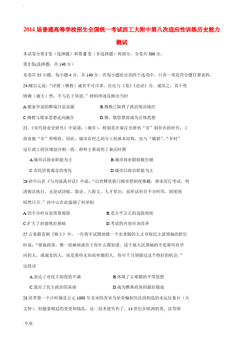 陕西省西工大附中2014届高三文综(历史部分)第八次适应性训练试题新人教版