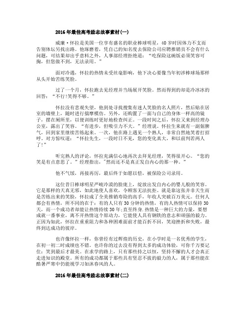 2016年最佳高考励志故事素材