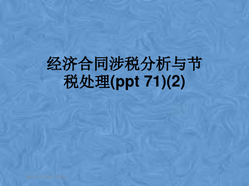 经济合同涉税分析与节税处理(ppt 71)(2)