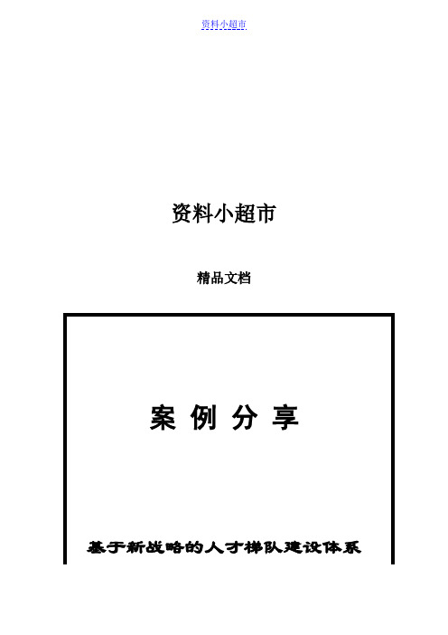 基于新战略的人才梯队建设体系--案例分享