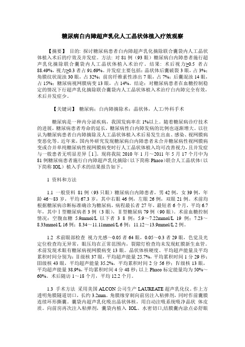 糖尿病白内障超声乳化人工晶状体植入疗效观察