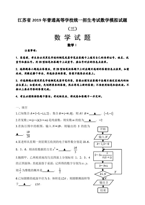 江苏省2019年普通高等学校统一招生考试数学模拟试题(三)