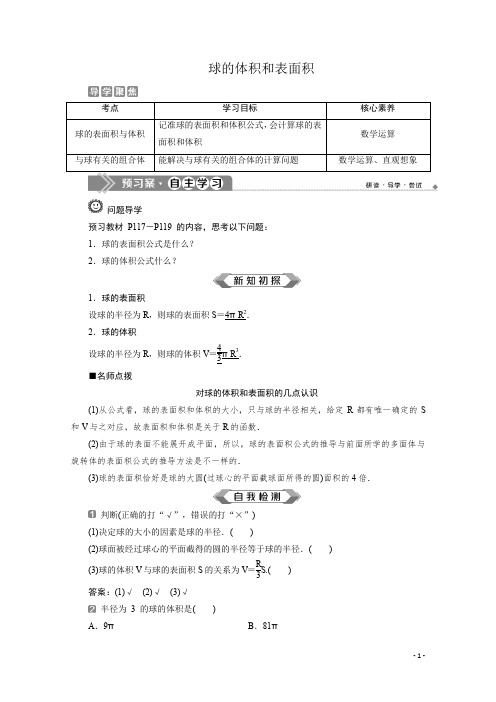 (2019新教材)人教A版高中数学必修第二册：8.3 第2课时 球的体积和表面积 学案