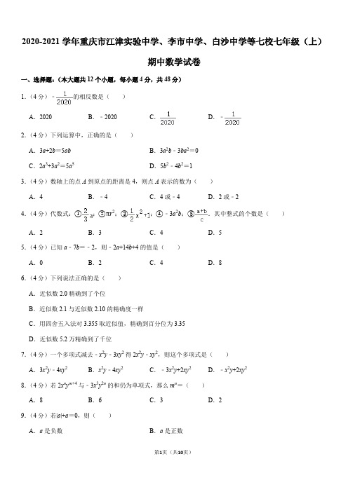 2020-2021学年重庆市江津实验中学、李市中学、白沙中学等七校七年级(上)期中数学试卷