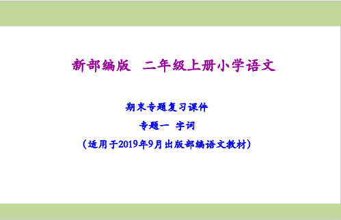 部编版二年级上册语文期末复习课件(按专题分类复习)PPT