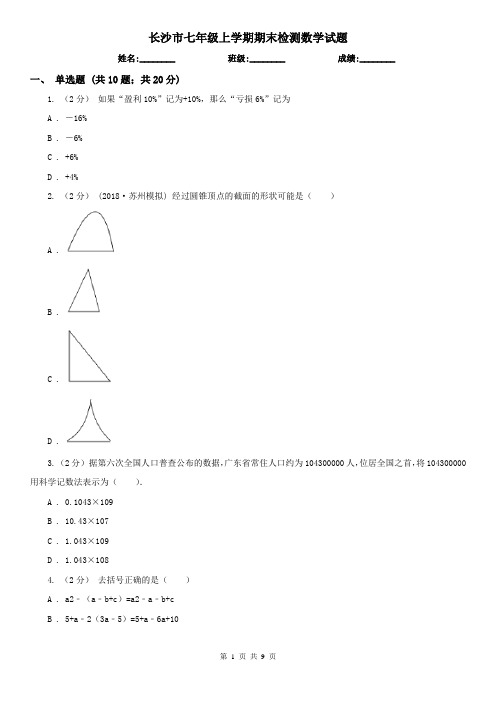 长沙市七年级上学期期末检测数学试题